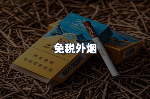 免税外烟